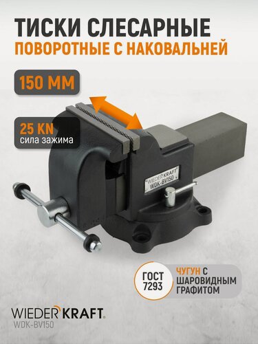 Изображение товара Профессиональные слесарные тиски поворотные с наковальней 150 мм, WDK-BV150