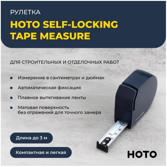 Самоблокирующаяся рулетка Hoto Self-locking Tape Measure QWZSJC001