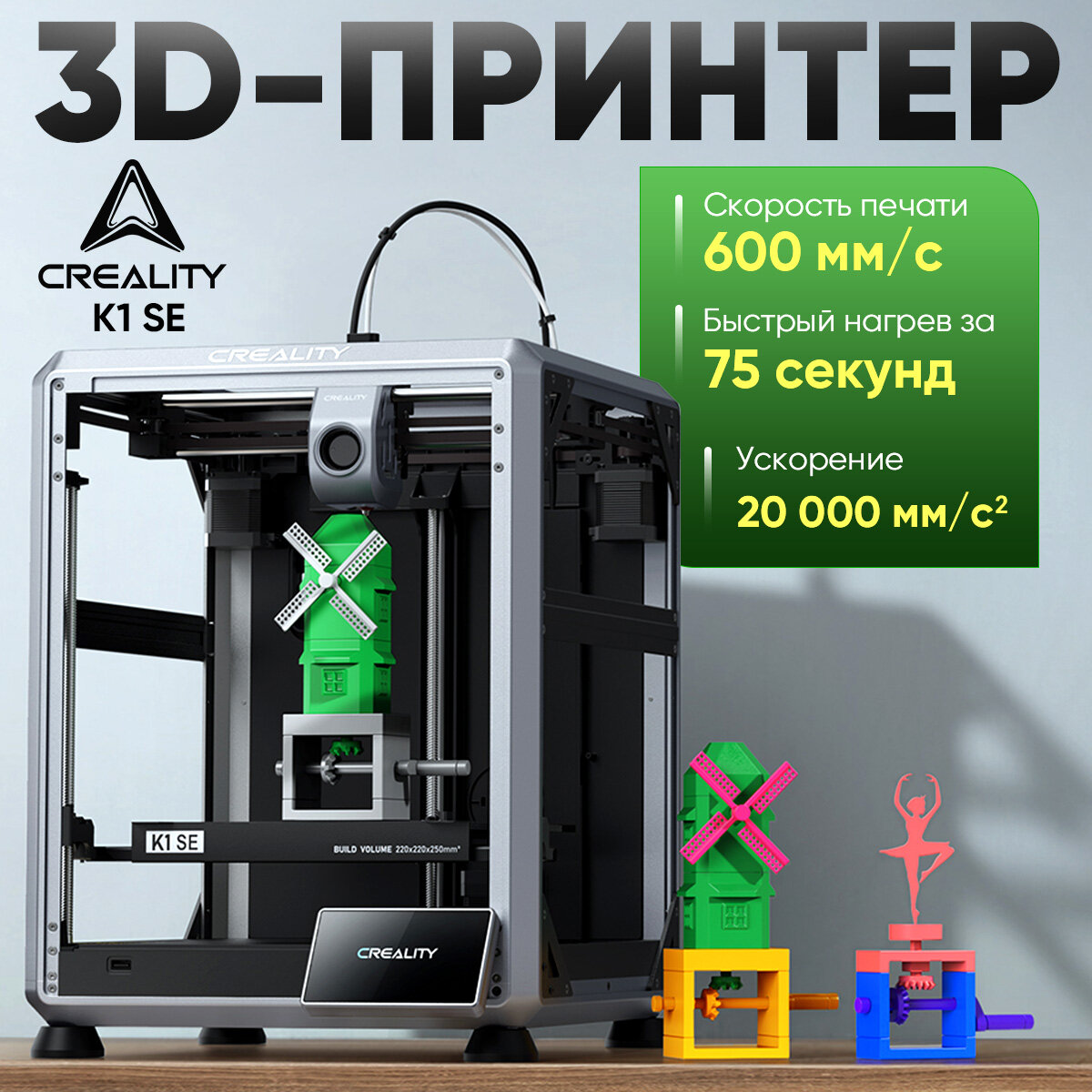 3D принтер Creality3D K1 SE，600 мм/с，Ускорение 20000 мм/с²，Быстрый нагрев за 75 секунд