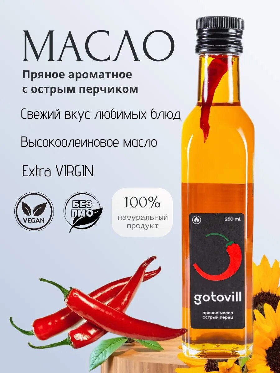 Подсолнечное пряное ароматное масло с острым перцем