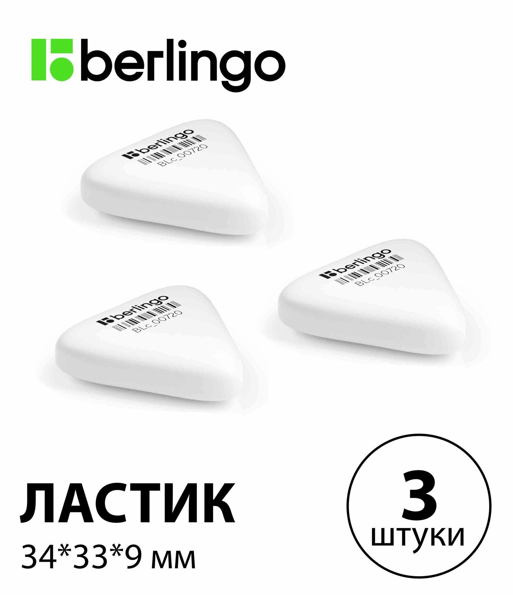 Набор 3 шт. - Ластик Berlingo "Eraze 720" треугольный, термопластичная резина, 34*33*9 мм (малый) BLc_00720