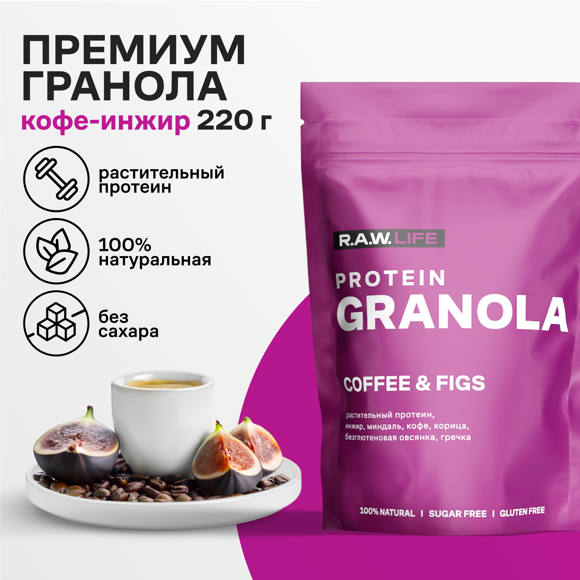 Гранола протеиновая R.A.W. LIFE без сахара без глютена / Натуральный готовый веганский продукт для здорового питания / Кофе-инжир 220гр