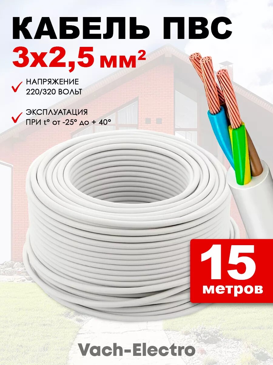 Кабель ПВС 3х2.5 мм2 15 м