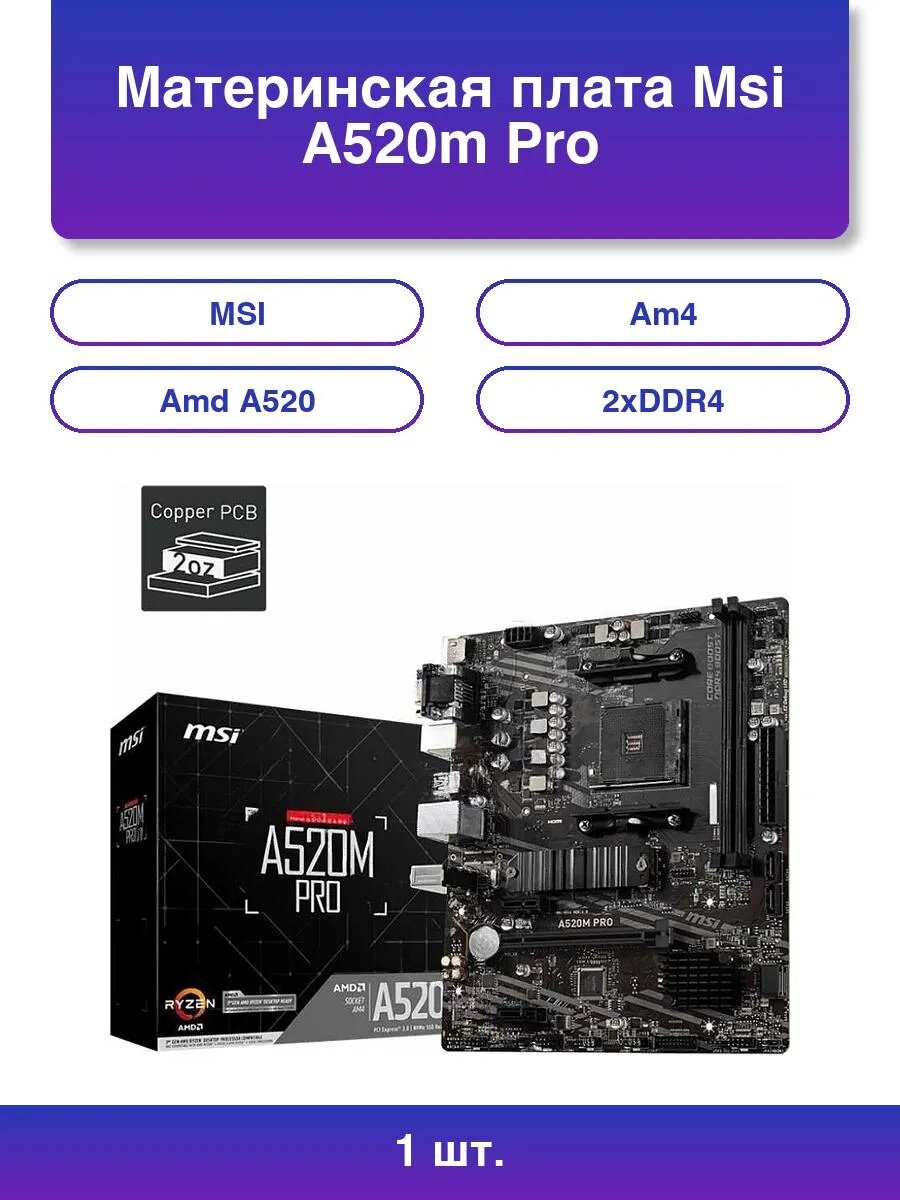1шт. Материнская плата A520m Pro Am4 Amd A520 2xDDR4 4xSATA