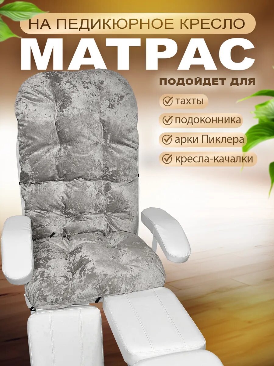 Матрас на педикюрное кресло кушетку, арку пиклера, качалку