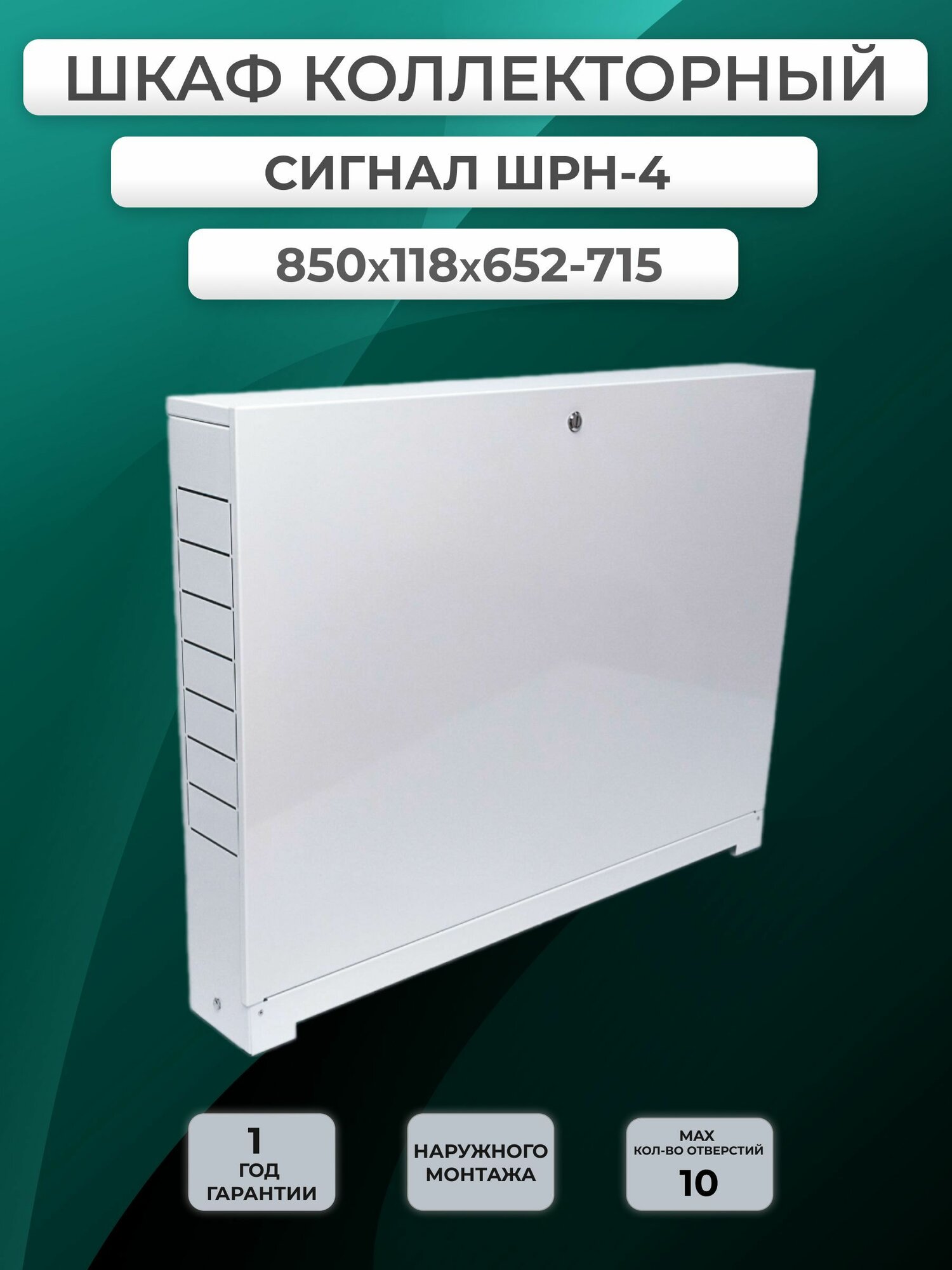 Шкаф коллекторный СИГНАЛ наружный ШРН-4, стальной, цвет белый
