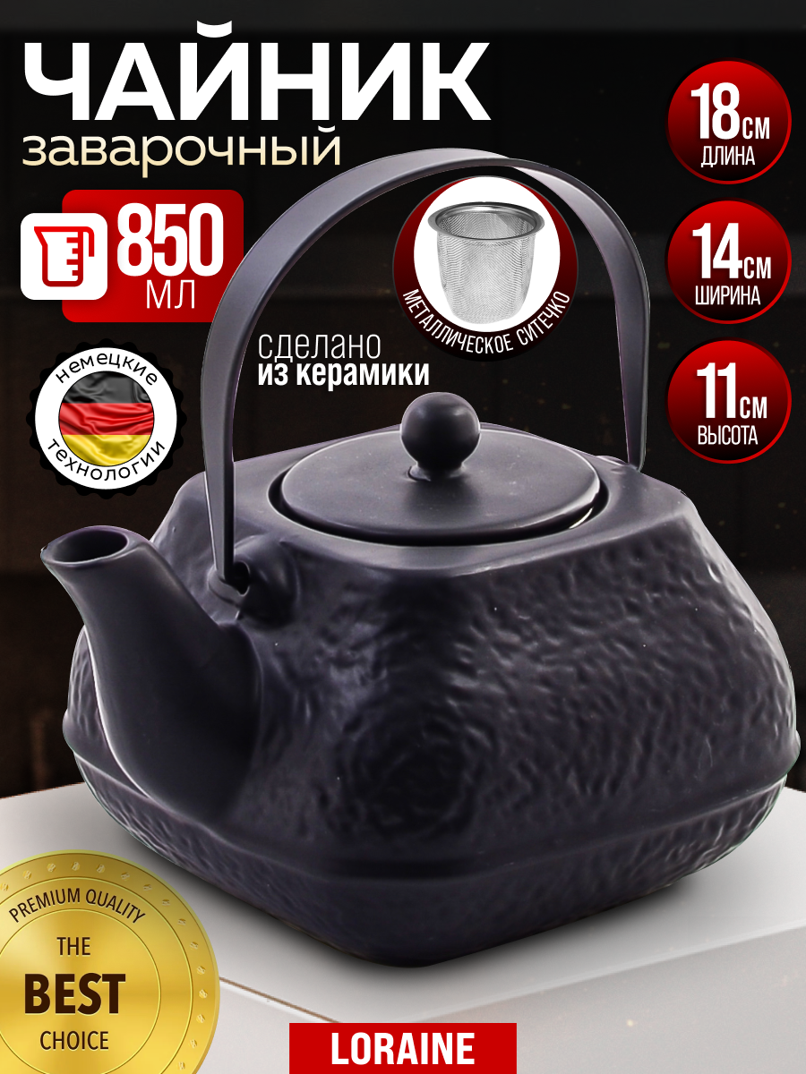 Чайник заварочный 850 мл Loraine керамический, черный, фильтр нержавеющая сталь