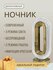 Ночник