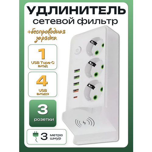 фото Сетевой фильтр с беспроводной зарядкой, бытовой удлинитель с type-c и usb, длина 3 метров, белый