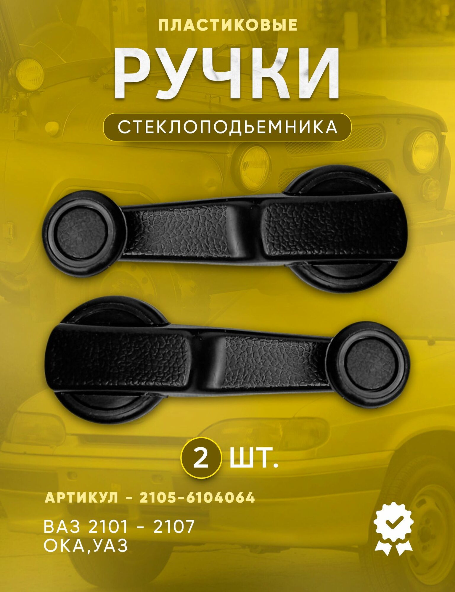Ручки стеклоподъемника пластиковые 2шт. ВАЗ 2101, 2102, 2103, 2104, 2105, 2106, 2107 ОКА УАЗ