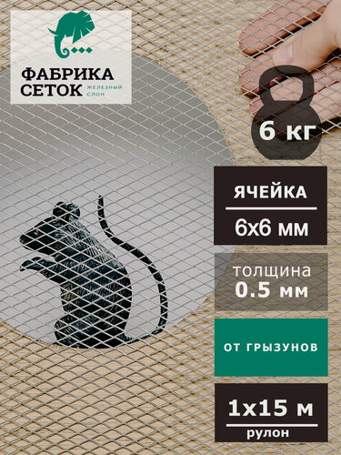 Изображение товара Сетка оцинкованная от грызунов 6х6мм рулон 1x15м просечно-вытяжная для защиты каркасного дома, грядок от мышей, кротов