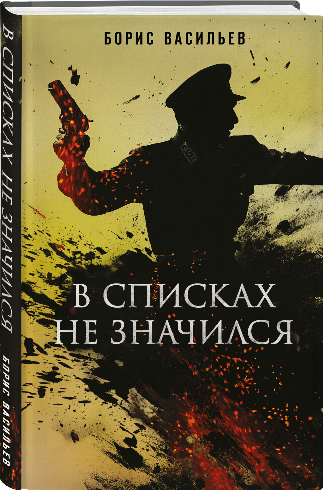 Васильев Б. Л. В списках не значился