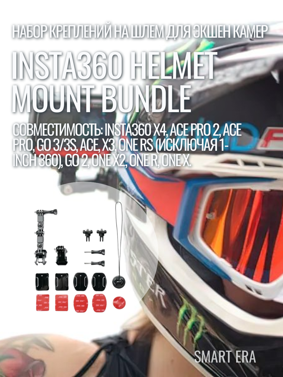 Insta360 Набор креплений на шлем Helmet Mount Bundle, для экшн-камер , металл/пластик, черный