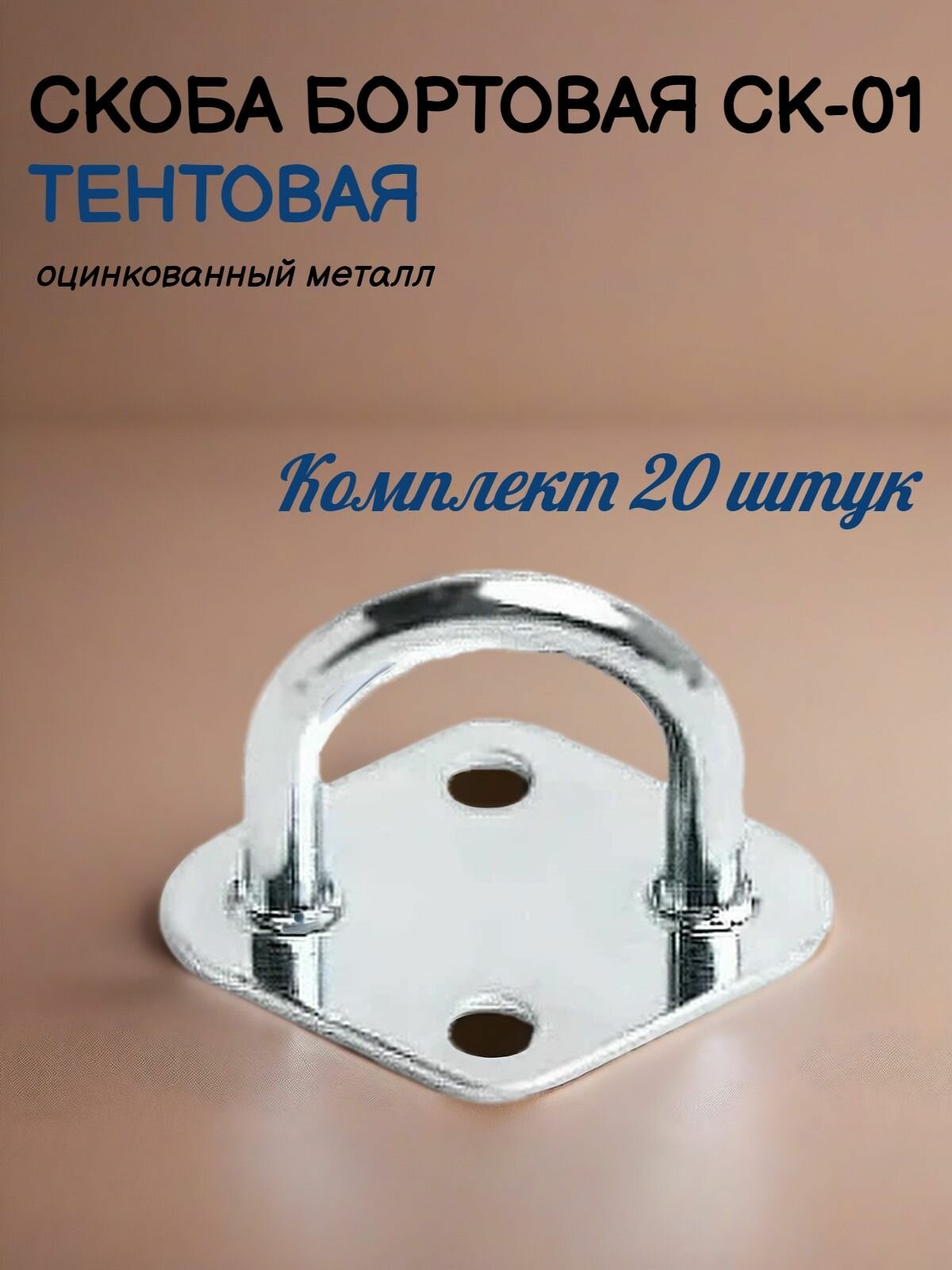 Скоба бортовая (СК-01) для тентов, 20 штук