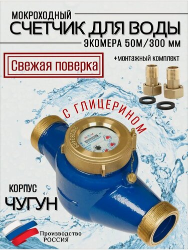 Изображение товара Счетчики воды Экомера 50М Мокроходный (Глицерин)