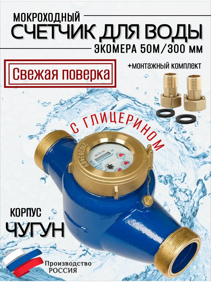Счетчики воды Экомера 50М Мокроходный (Глицерин)