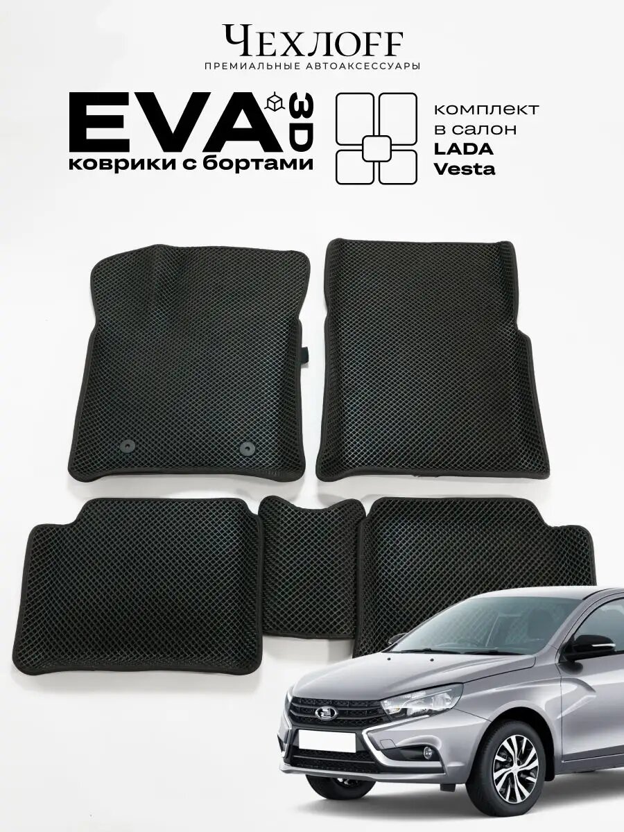 Коврики для автомобиля Чехлоff, комплект 5 штук, EVA, 3D, для Lada Vesta, черный