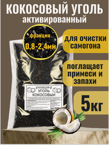 Изображение товара Кокосовый уголь активированный для очистки самогона КАУ-А, 5кг