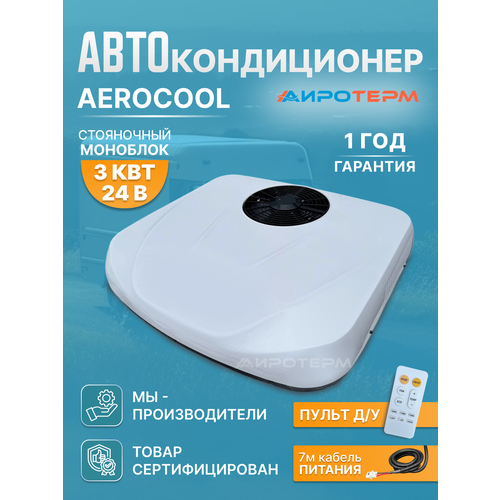 Кондиционер автомобильный стояночный AiroCool 3квт 24в компрессорный моноблок