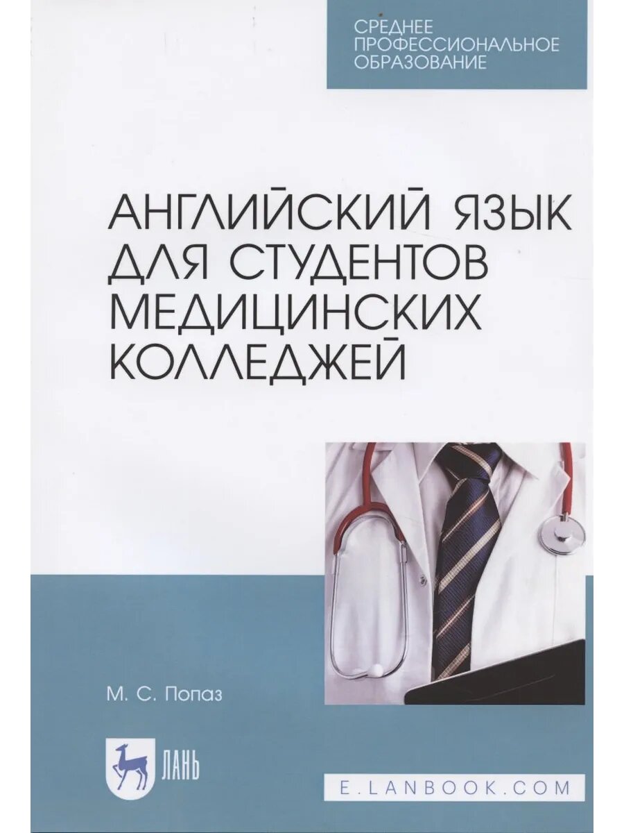 Английский язык для студентов медицинских колледжей. Учебно-методическое пособие - фото №3