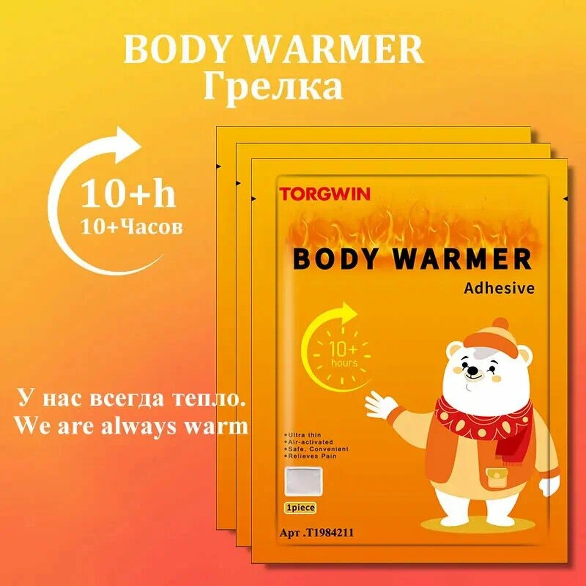 Греющий пластырь TORGWIN для одежды 10 часов набор из 10 штук