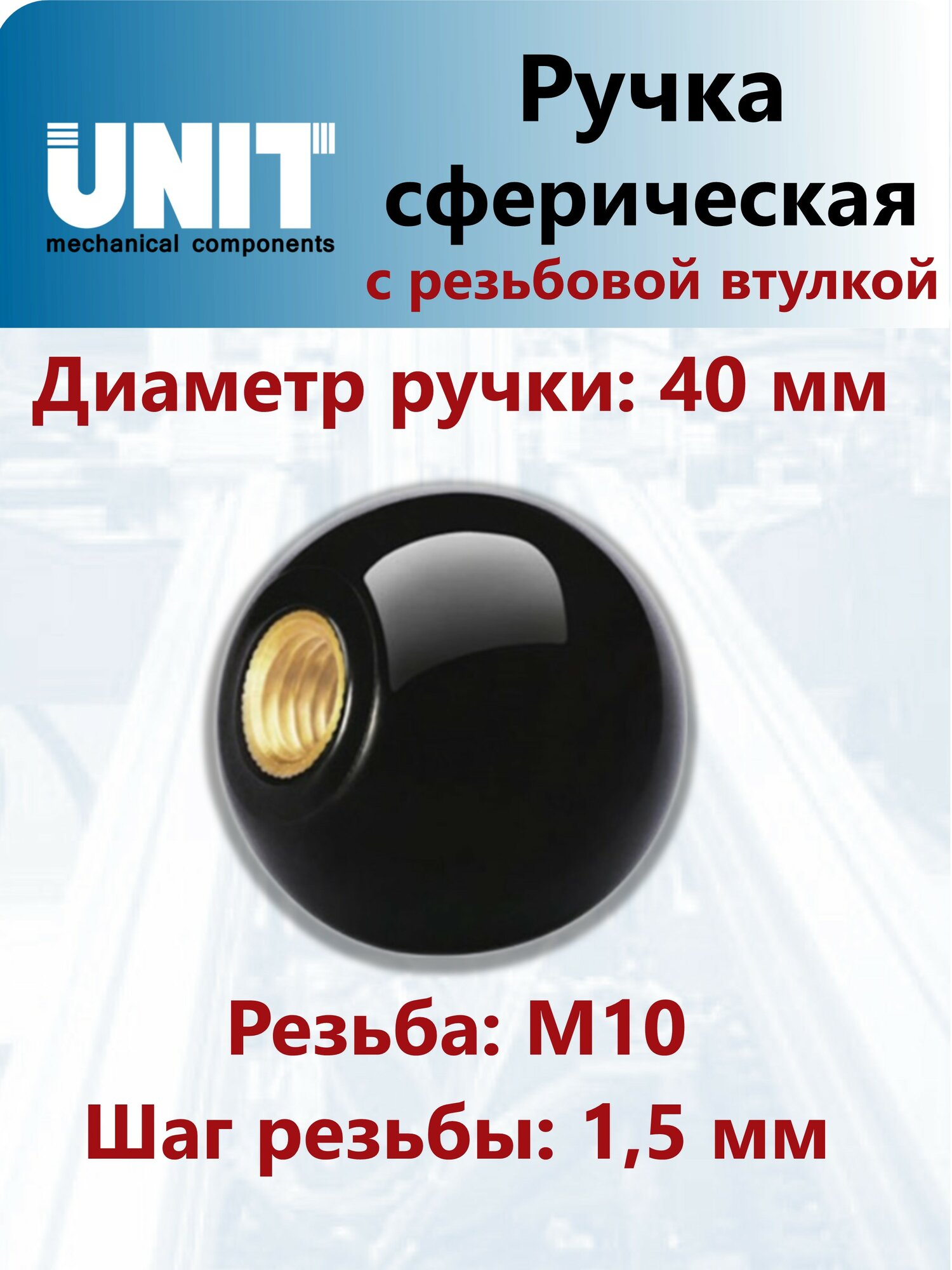 Ручка-шар UnitMC ВМ10х40 (Бакелит черного цвета) 100110 ВМ10х40