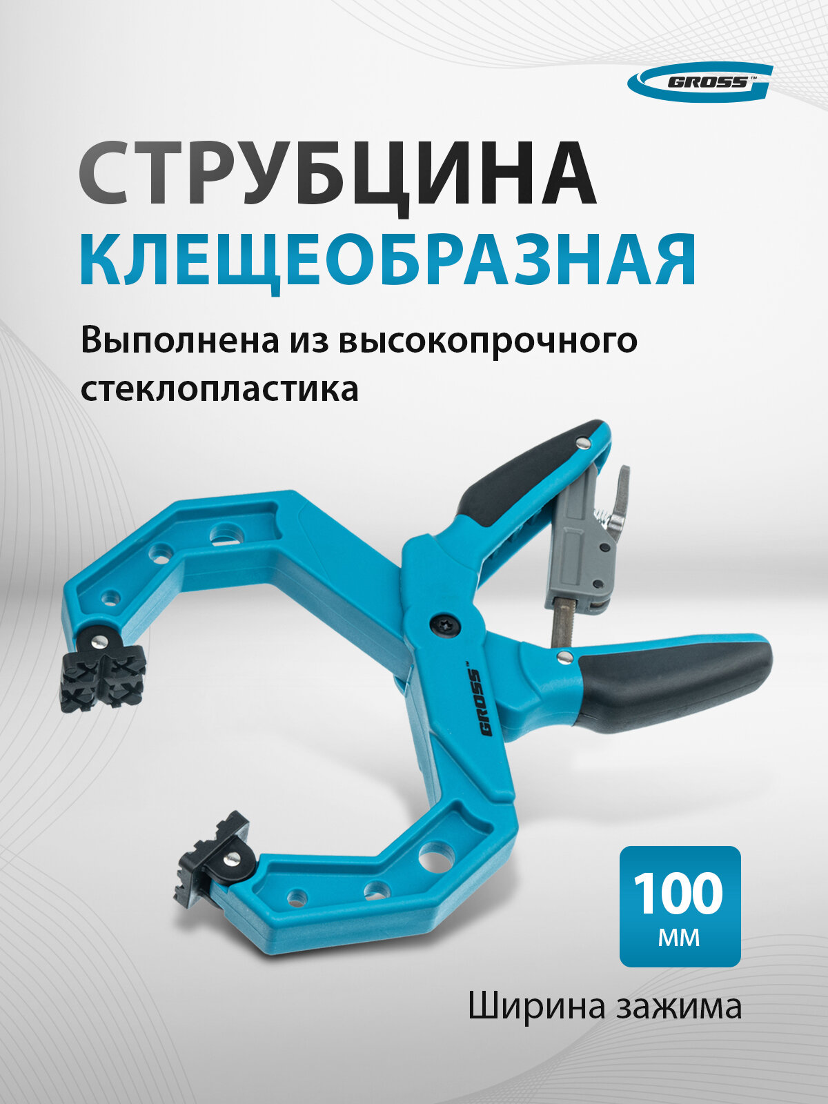 Струбцина столярная клещеобразная Gross 4