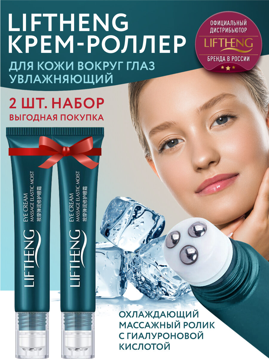 Крем для век и кожи вокруг глаз массажными роликами LIFTHENG 2 ШТ / Роллер для лица, увлажняющий крем от темных кругов под глазами и морщин