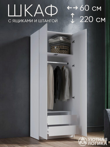 Изображение товара Шкаф для одежды распашной с ящиками уютная логика, 60x220x50 см, белый, ЛДСП