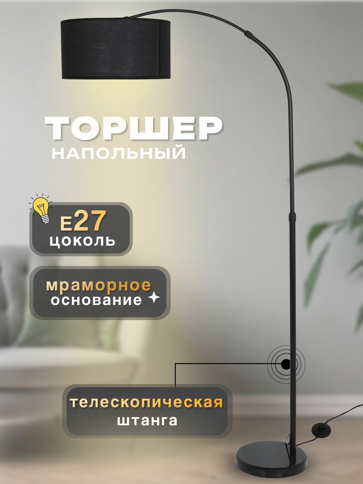 Торшер напольный чёрный с тканевым круглым абажуром для дома в прихожую, гостиную, детскую, спальню