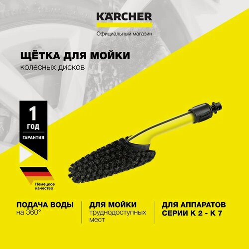 Изображение товара Щетка для мойки колесных дисков Karcher (2.643-234.0) для моек высокого давления серий K 2 - K 7