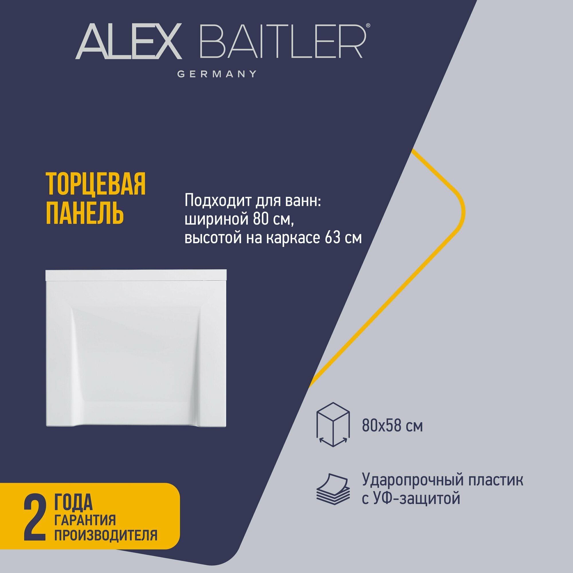 Торцевая панель для ванн Alex Baitler с шириной 80 см и высотой на каркасе 63 см