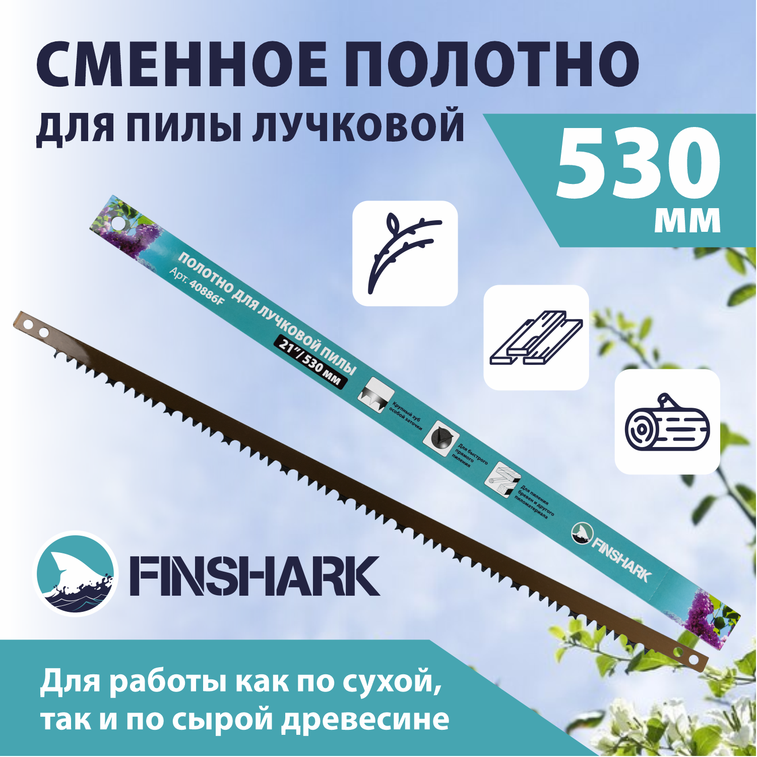Полотно для лучковой пилы FINSHARK 21 530мм У