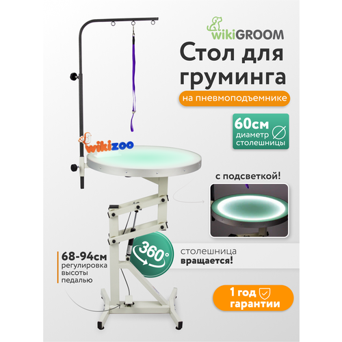 Стол для груминга wikiGROOM S4 с подсветкой, круглый 60 см на пневмоподъемнике 70 - 90 см, для животных