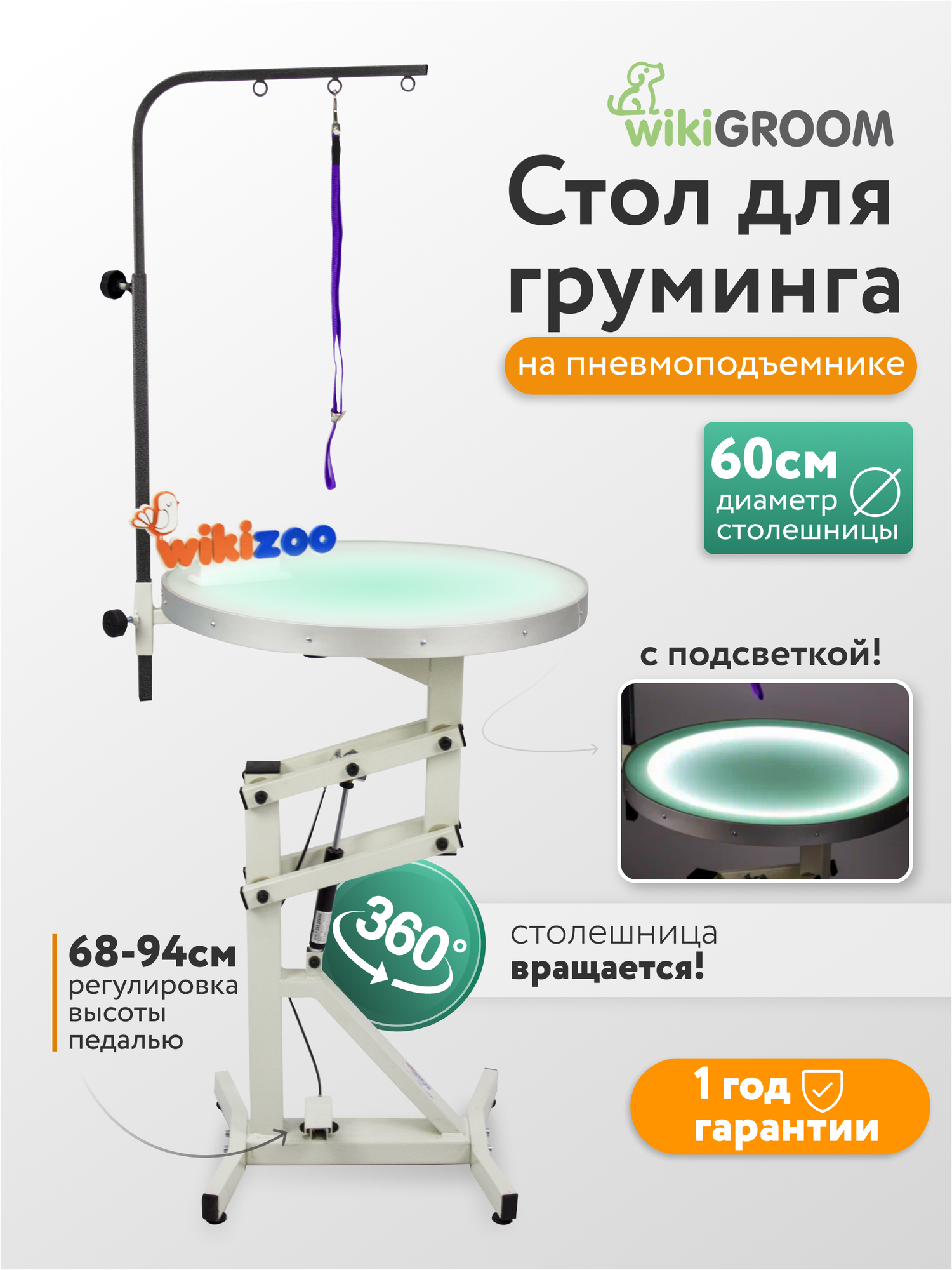 Стол для груминга wikiGROOM S4 с подсветкой, круглый 60 см на пневмоподъемнике 70 - 90 см, для животных