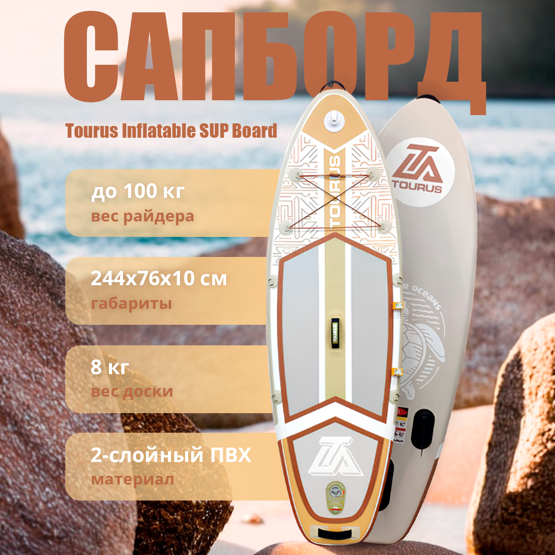Tourus Inflatable SUP Board 244×76×10cm Brown and White, TS-JC01