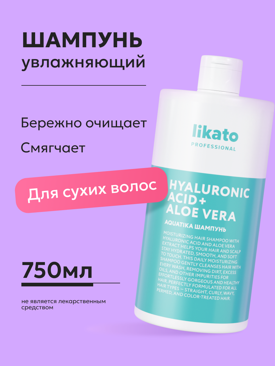 Likato Professional / Шампунь AQUATIKA. Увлажняющий. Для сухой и нормальной кожи головы. 750 мл