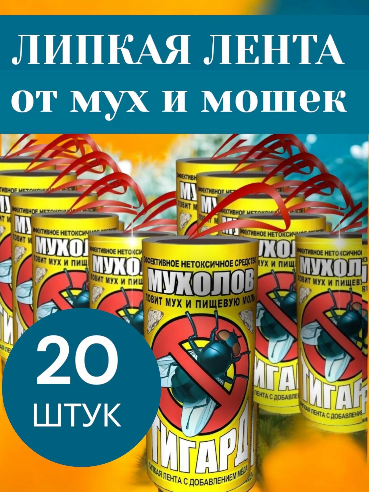 Липкая лента от мух 20 шт    Мухоловка  ловушка  липучки для мух  клейкая лента от мух тигард