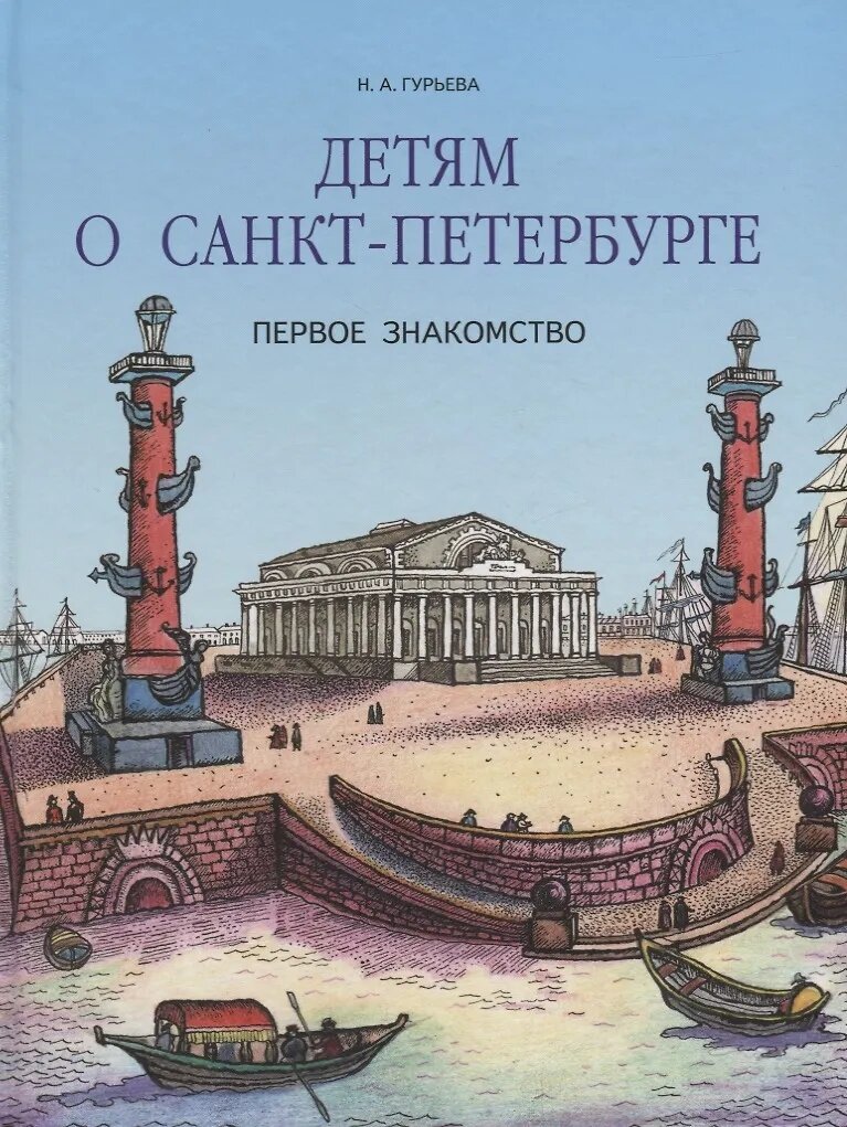 Детям о Санкт-Петербурге. Первое знакомство. - фото №1