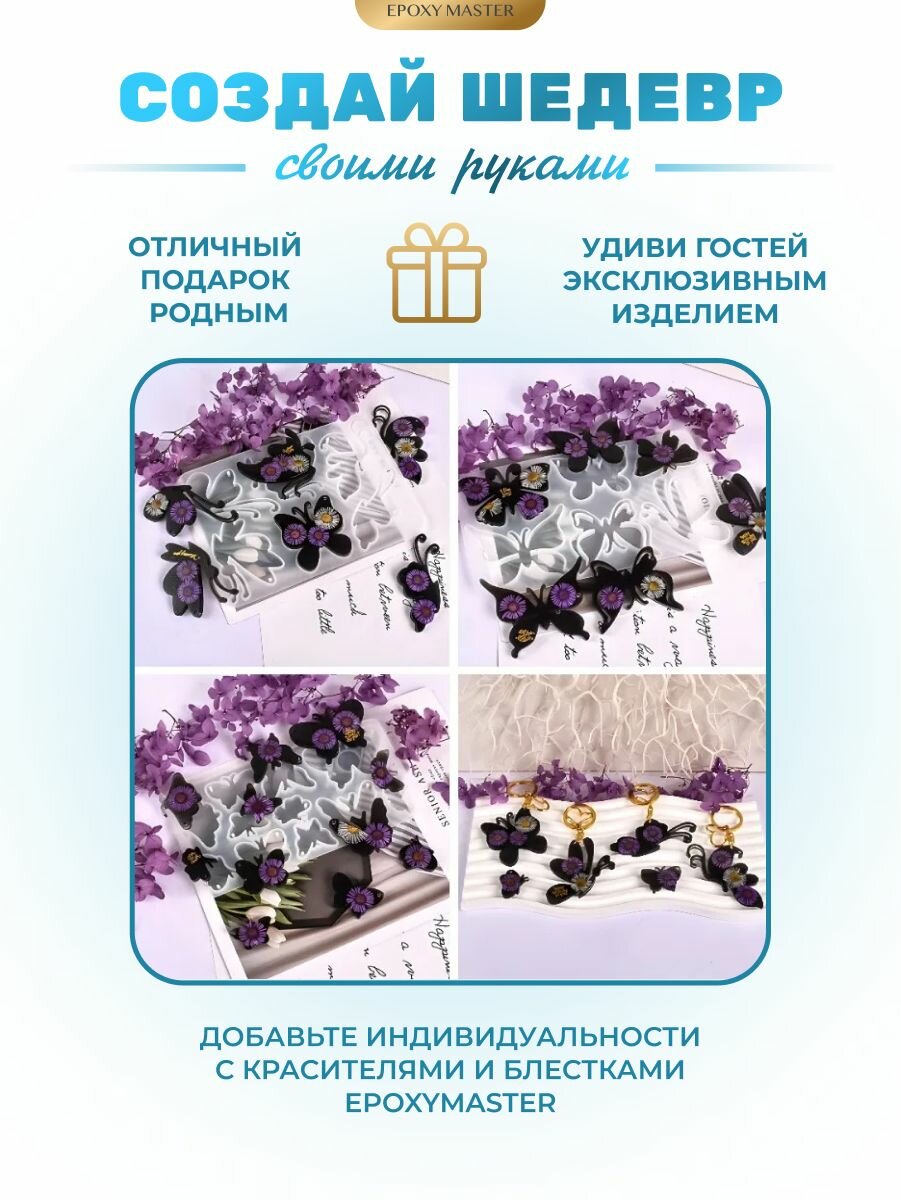 Силиконовый молд для эпоксидной смолы EPOXYMASTER Брелки бабочки, 18х10см — фото 1