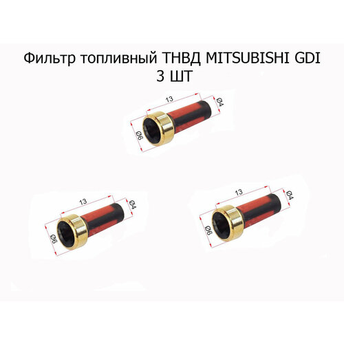 Фильтр топливный ТНВД MITSUBISHI GDI 3 Шт 800₽