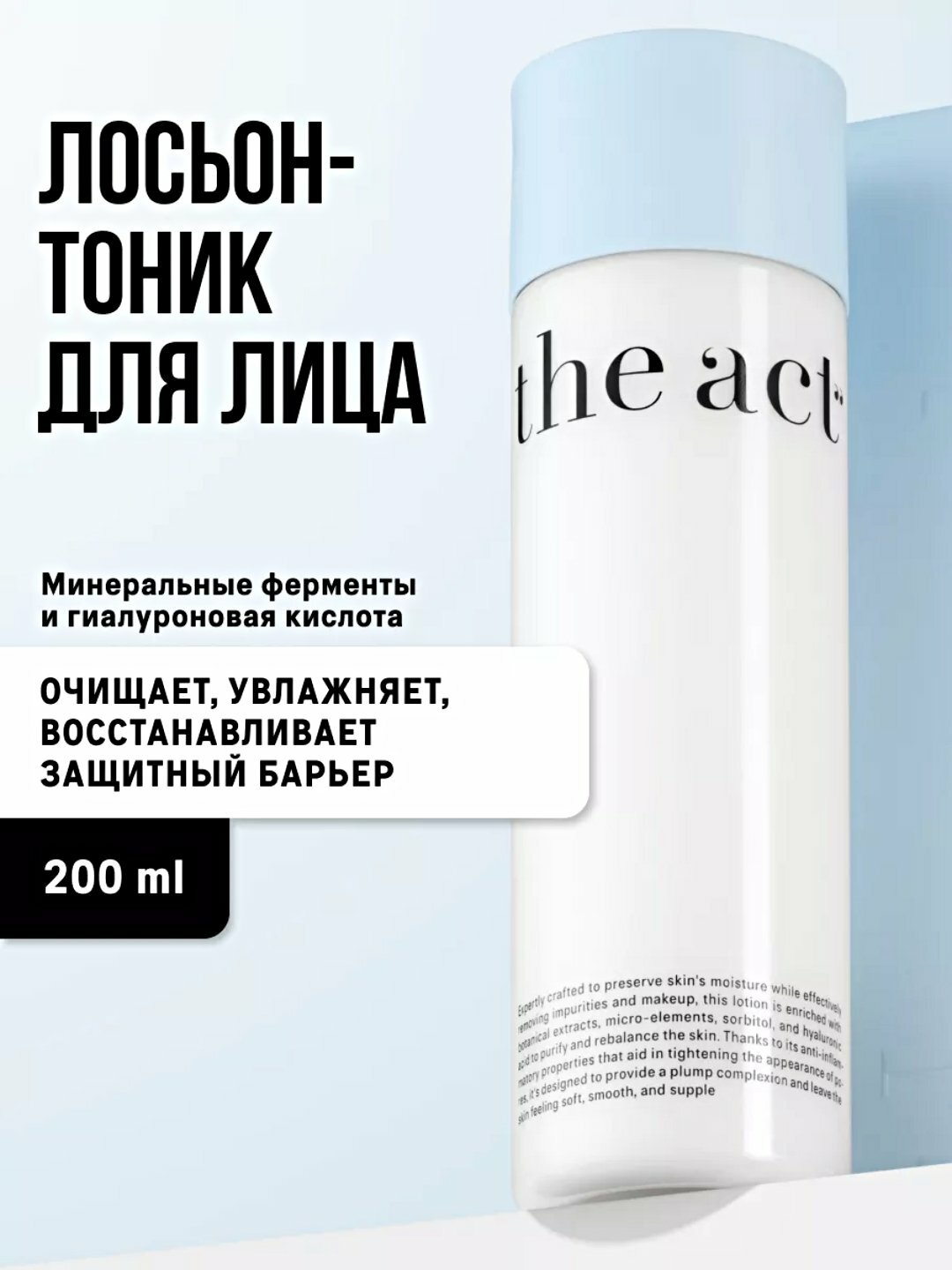 The Act Тоник для Лица Очищающий, Увлажняющий, Спрей Тоник Мист для Лица Увлажняющий