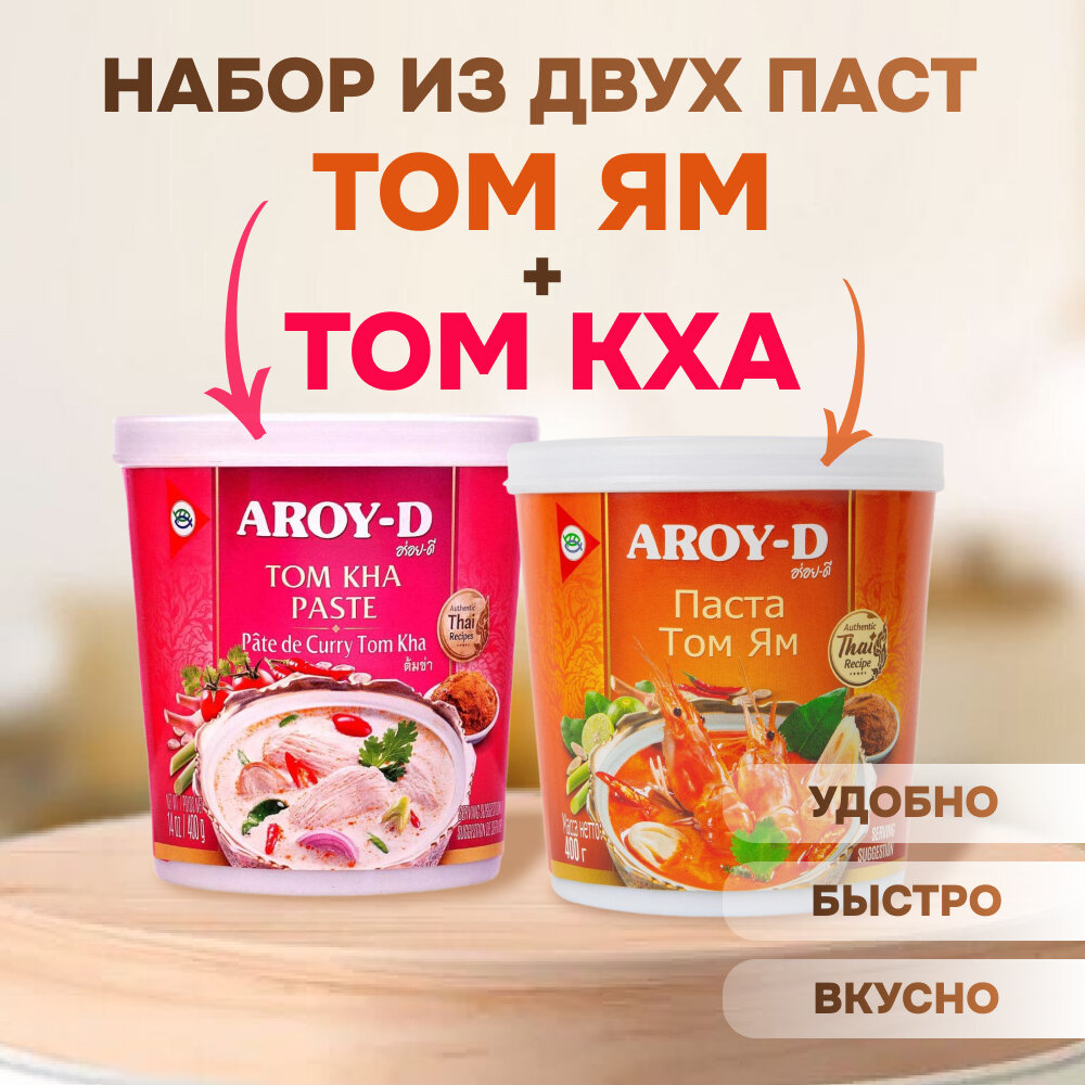 Том Ям + Том Кха AROY-D набор две пасты Таиланд