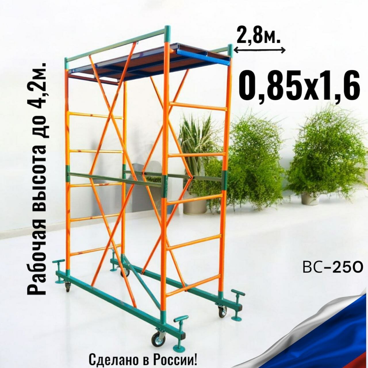 Вышка тура h28/42m. (0.85x1.6) Леса строительные передвижные помост малярный подмости художника столик складной.