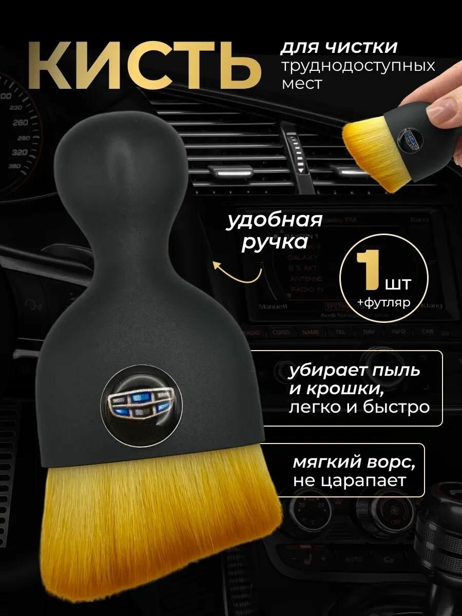 Кисть для детейлинга салона автомобиля