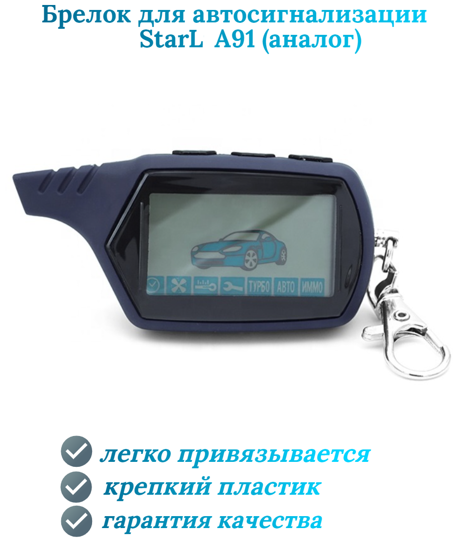 Брелок сигнализации MRL А91 совместим с Starline A91