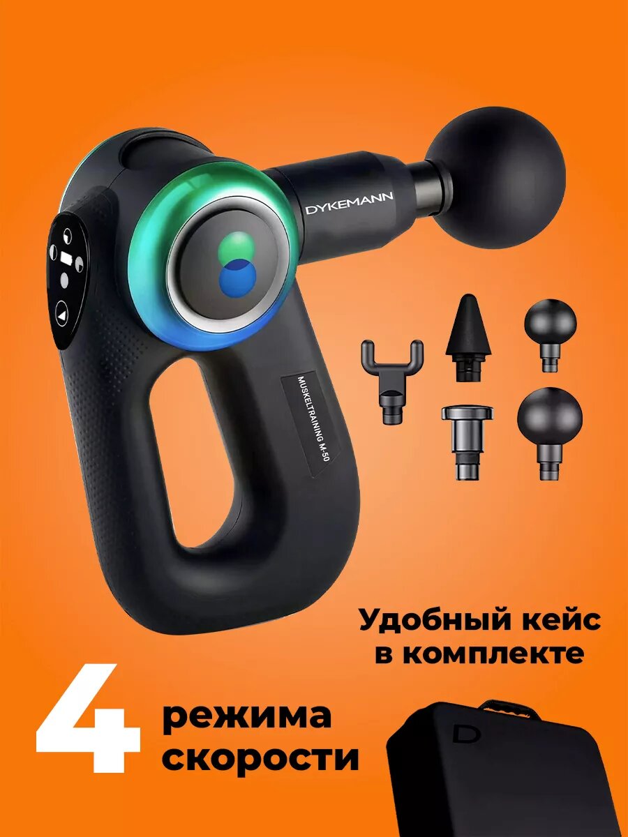 Массажный пистолет Dykemann Muskeltraining M-50/Массажер для тела, шеи, плеч, спины и ног/ 5 насадок, сумка-чехол