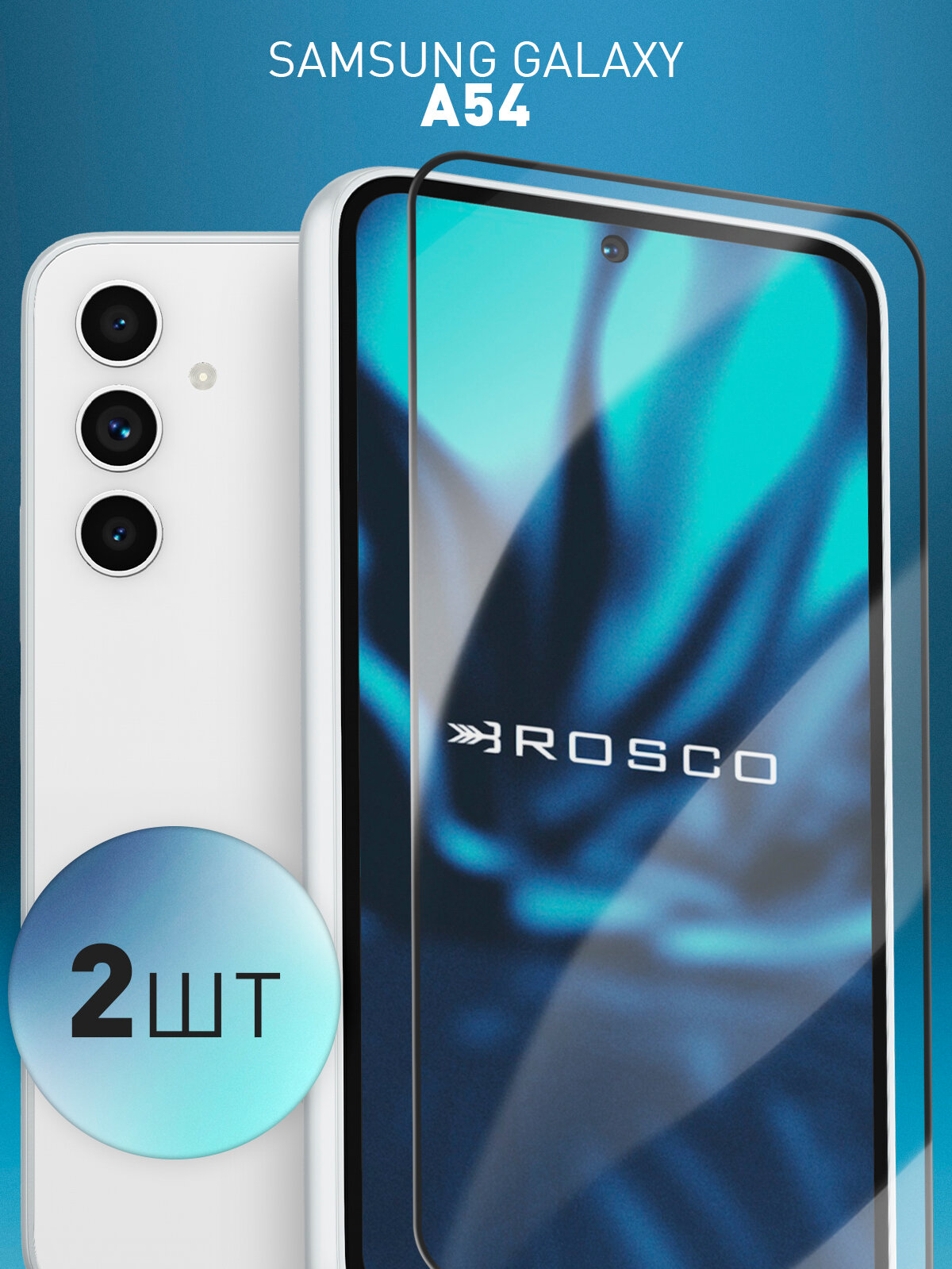 Набор защитных стёкол Rosco на Samsung Galaxy A54 (Самсунг Галакси А54), с чёрной рамкой, 2 шт