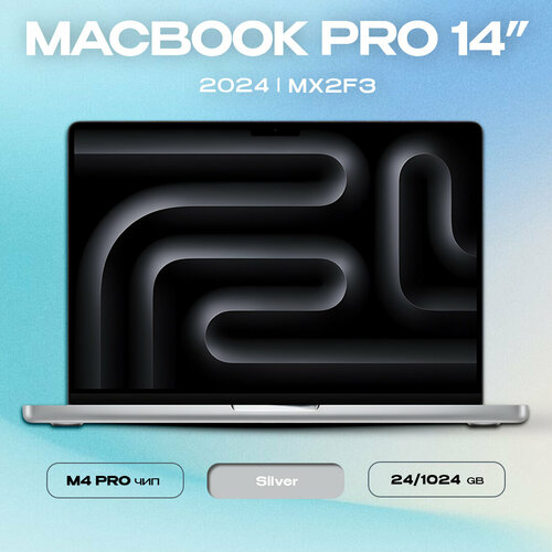Ноутбук Apple MacBook Pro 14 2024 M4 Pro 241024GB Silver MX2F3 1420 ядер 205572₽