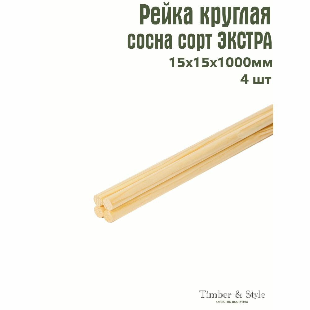 Рейка деревянная круглая Timber&Style 15х15х1000 мм комплект из 4шт сосна сорт Экстра / Для поделок для творчества